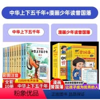 [全套14册]中华上下五千年+曾国藩家书 [正版]中华上下五千年儿童版全套10册彩绘注音版写给孩子的中国历史类故事绘本完
