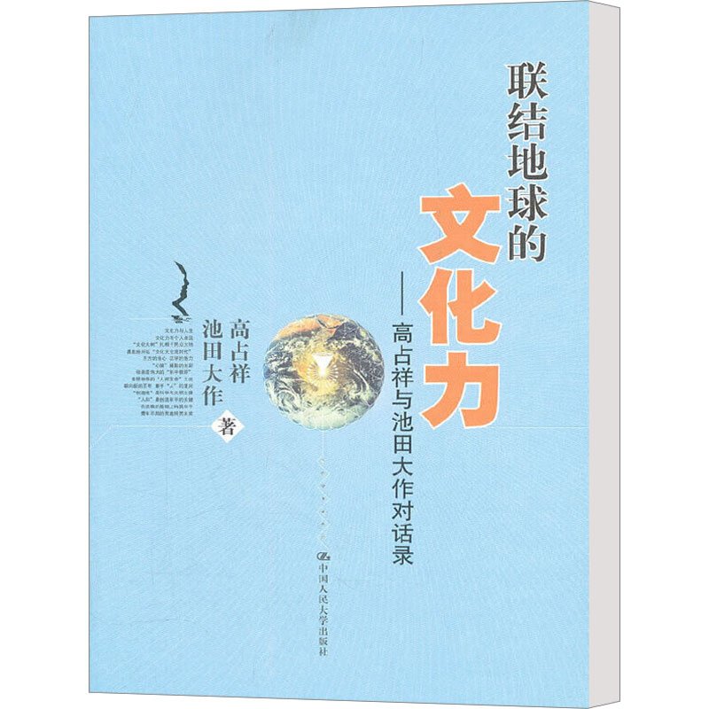 [M]联结地球的文化力——高占祥与池田大作对话录-9787300137063