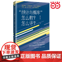 正版书籍 “统计与概率”怎么教?怎么评?(大教育书系)教师用书 秦岭峰主编紧贴新版课程标准一线教师 长江文艺出版社