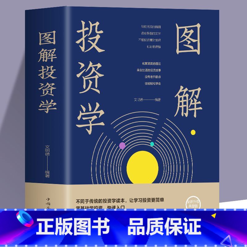 [正版]图解投资学 零基础学投资实战指南结合自身特点选择合适的投资方式更安全更有效的投资规避投资风险小白理财金融理财投