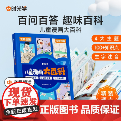 [时光学]儿童漫画大百科小学生课外阅读书籍生字注音幼儿趣味科普绘本故事书小学一年级二年级三四五年级课外彩图科普类百科全书