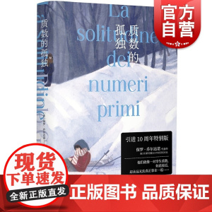 质数的孤独:特别版 挪威的森林意大利版保罗乔尔达诺斯特雷加文学奖作品上海译文出版社外国文学小说 另著人体/黑与银/逆光之