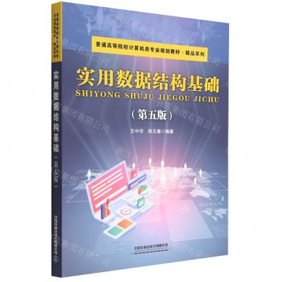 [N]实用数据结构基础(第5版普通高等院校计算机类专业规划教材)/精品系列-9787113295776