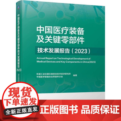 机工 中国医疗装备及关键零部件技术发展报告(2023) 机械工业仪器仪表综合技术经济研究所 中国医学装备协会零部件分会