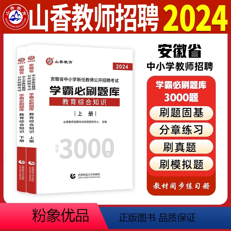 [正版]安徽省2024山香教师招聘编制考试学霸必刷题库练习题历年真题试卷教综教育综合知识中小学教师考编资料合肥芜湖蚌埠