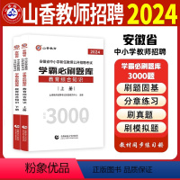 [正版]安徽省2024山香教师招聘编制考试学霸必刷题库练习题历年真题试卷教综教育综合知识中小学教师考编资料合肥芜湖蚌埠