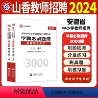 [正版]安徽省2024山香教师招聘编制考试学霸必刷题库练习题历年真题试卷教综教育综合知识中小学教师考编资料合肥芜湖蚌埠