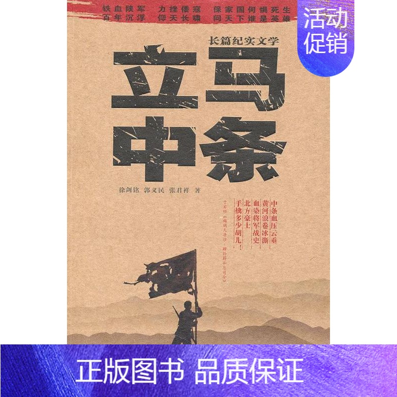 [正版]立马中条:长篇纪实文学徐剑铭 报告文学文学书籍