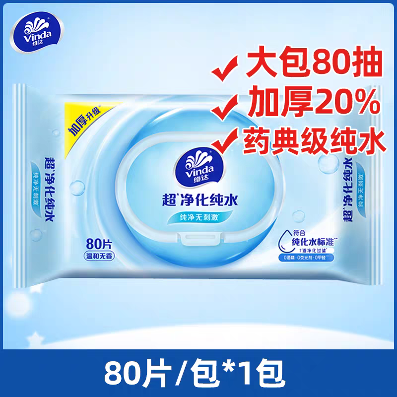 维达纯水湿巾80片大包装整箱实惠装家用男女成人婴儿擦手湿纸巾