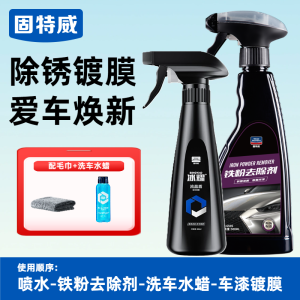固特威铁粉去除剂漆面清洁剂快速去污白车去黑点去污清洗剂漆面除锈剂