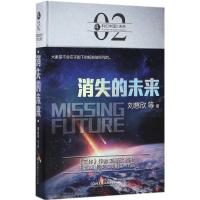 正版新书]消失的未来刘慈欣9787568239486