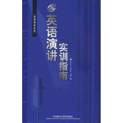 [M]英语演讲实训指南/英语演讲系列-9787560074771