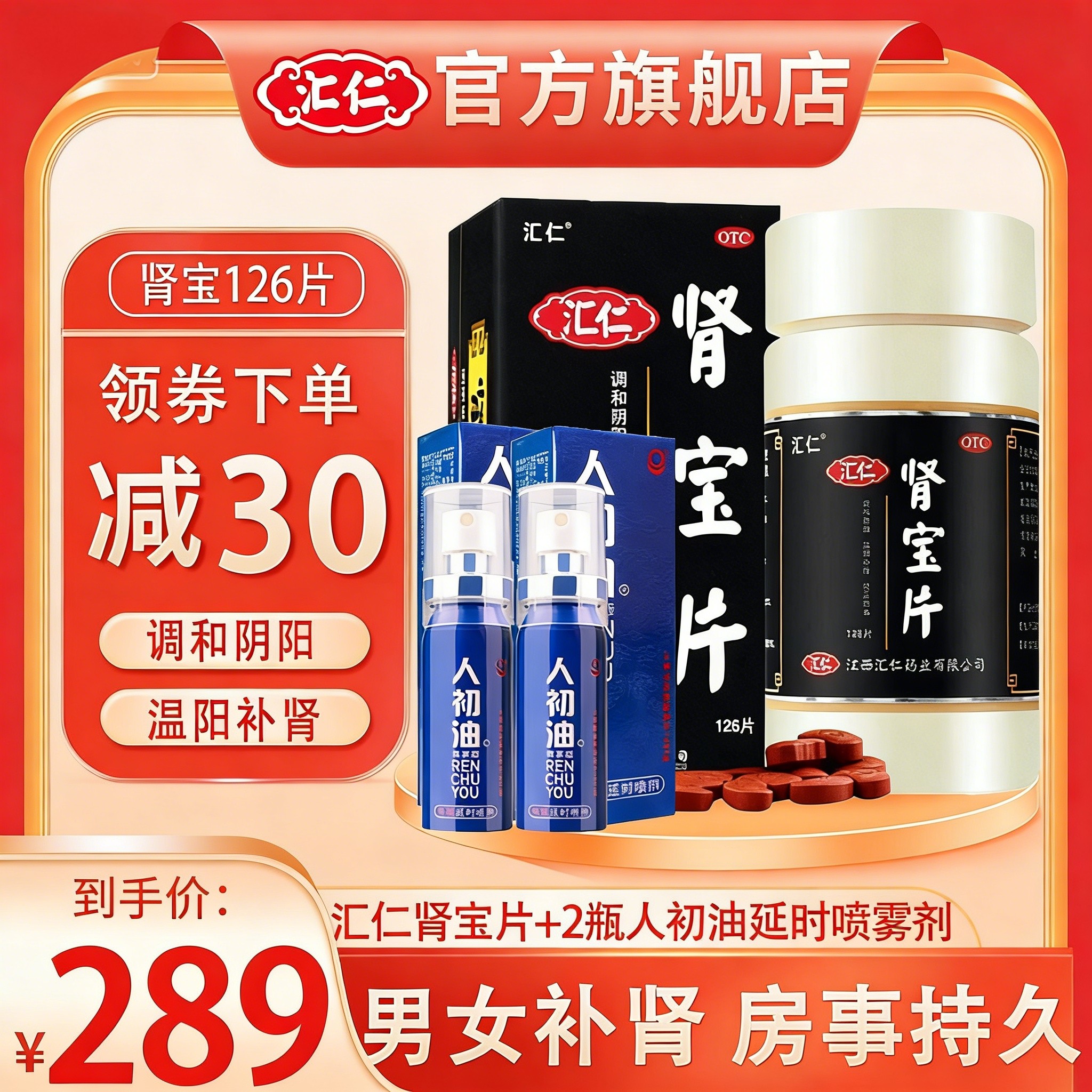 [房事❤延时]汇仁肾宝片126片+2瓶人初油男外用延时喷剂10ml 男女肾虚肾亏腰腿酸痛温阳补肾调和阴阳腰腿酸痛情趣用品