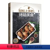 [正版]轻松上手的烤箱美食 烤箱菜制作教程 烤箱菜谱视频书 菜谱书家常菜大全书 菜谱书籍大全书 做菜教程食谱书籍 烹饪