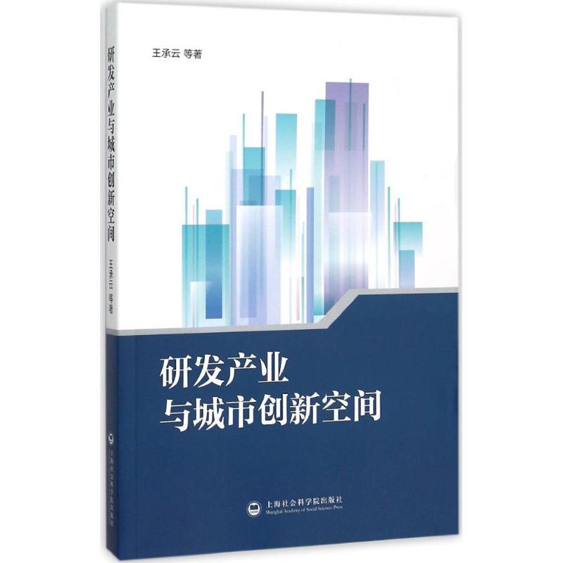 正版新书]研发产业与城市创新空间王承云9787552009958