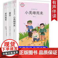 爱的教育六年级必读小英雄雨来六年级上册必读的课外书童年书高尔基正版原著全套3册快乐读书吧6年级上册人教版经典书目老师五