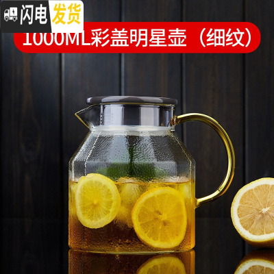 三维工匠冷水壶玻璃水壶凉水壶可高温家用茶壶耐热防爆凉白开水杯扎壶套装 1000彩盖明星壶(细纹)