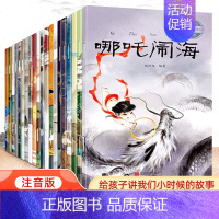 [抖音同款]中国经典神话故事 全20册 [正版]中国古代神话故事绘本全集注音版全套20册经典民间神话传说哪吒闹海图画本