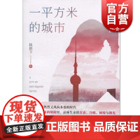正版 一平方米的城市 第八届冰心散文奖获奖者 伍佰下 上海文艺出版社