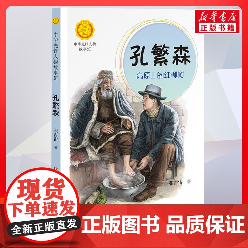 孔繁森 高原上的红柳树 中华先锋人物故事汇接力出版社10-12-16岁名人传记小学生寒暑假课外书籍阅读