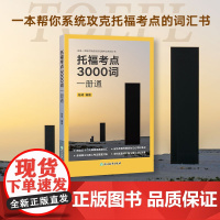 新东方 托福考点3000词一册通 托福考点单项突破精讲精练