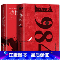 一九八四+动物庄园 [正版]全套2册 1984一九八四+动物庄园 乔治奥威尔著 动物农场全译本中文版世界名著书籍 198