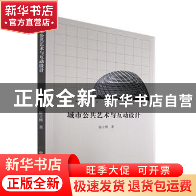 正版 城市公共艺术与互动设计 陈立博著 中国商业出版社 97875208