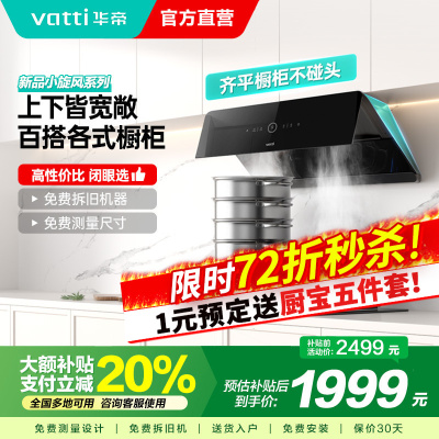 华帝(vatti)[小旋风]官方超薄抽油烟机 24立方侧吸变频吸油烟机 自动清洗 智能挥手操控i111A5