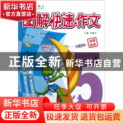 正版 图解快速作文(小学作文5年级) 林震宇 华东师大 97875617757