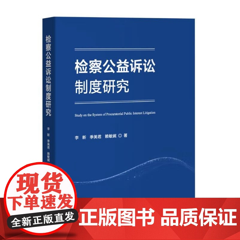 正版 检察公益诉讼制度研究 李新 季美君 赖敏娓 著 中国检察出版社 9787510229763