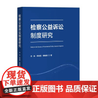 正版 检察公益诉讼制度研究 李新 季美君 赖敏娓 著 中国检察出版社 9787510229763