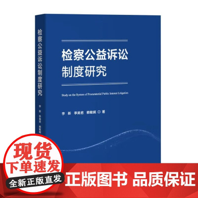 正版 检察公益诉讼制度研究 李新 季美君 赖敏娓 著 中国检察出版社 9787510229763
