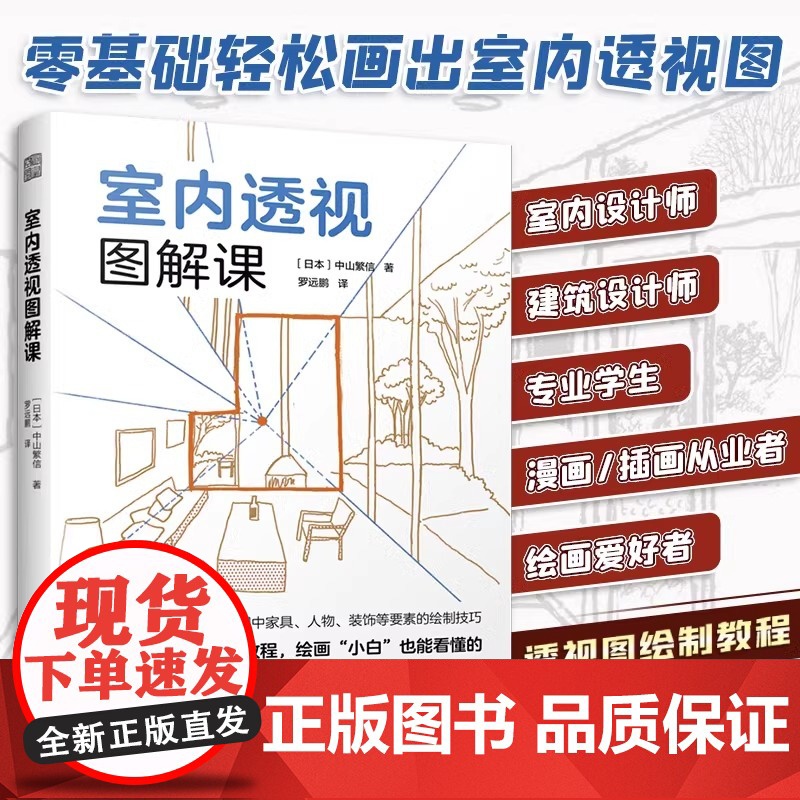 [正版]室内透视图解课 零基础也能轻松读的室内透视图画法书中山繁信单点两点鱼眼透视绘画技法教程室内设计手绘零基础教程教材