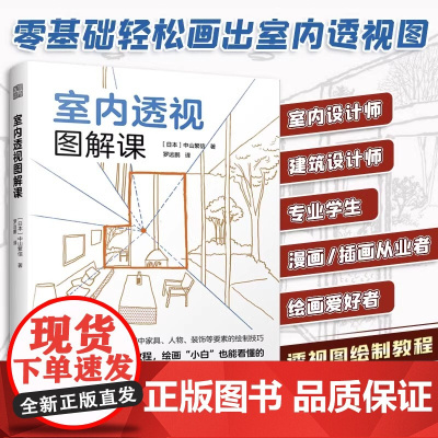[正版]室内透视图解课 零基础也能轻松读的室内透视图画法书中山繁信单点两点鱼眼透视绘画技法教程室内设计手绘零基础教程教材