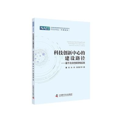 正版新书]科技创新中心的建设路径:基于北京的探索和实践董阳,