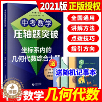 [醉染正版]2021版中考数学压轴题突破坐标系内的几何代数综合大题初中数学历年真题中考辅导资料书中学生初升高总复习分类专