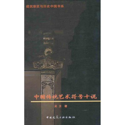 [N]中国传统艺术符号十说-9787112137428
