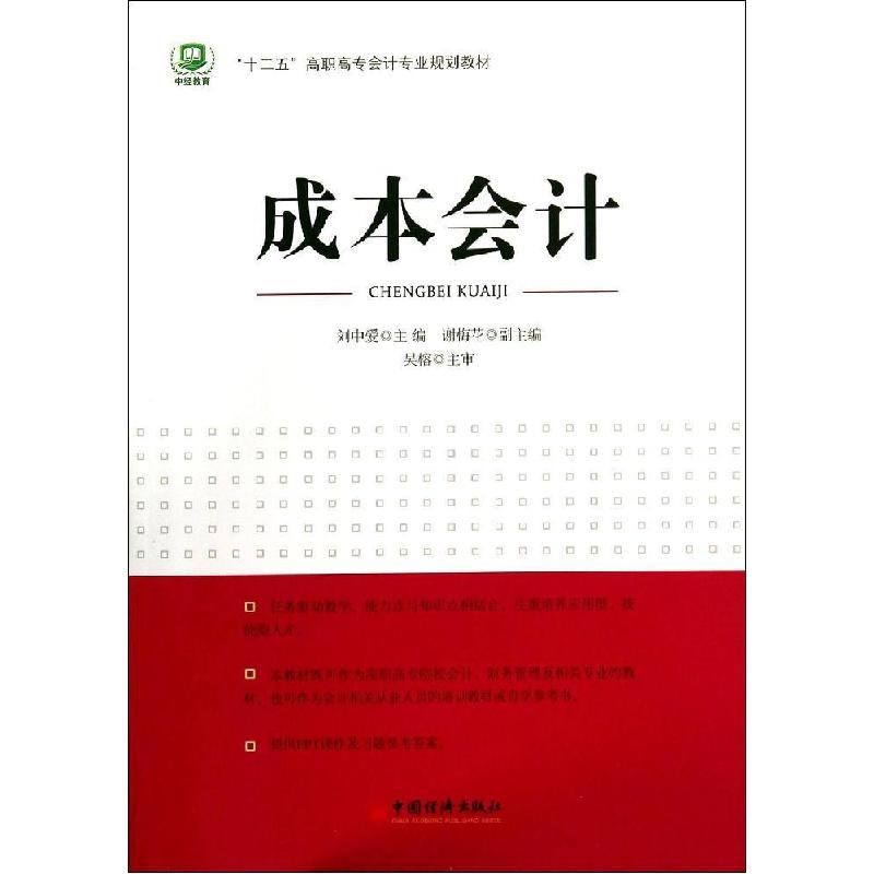 正版新书]成本会计/焦晓云/十二五高职高专会计专业规划教材刘中