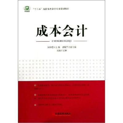 正版新书]成本会计/焦晓云/十二五高职高专会计专业规划教材刘中