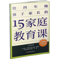 醉染图书15堂家庭教育课 小学4年级9787549983087