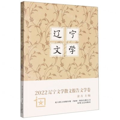 [N]2022辽宁文学散文报告文学卷-9787531363477