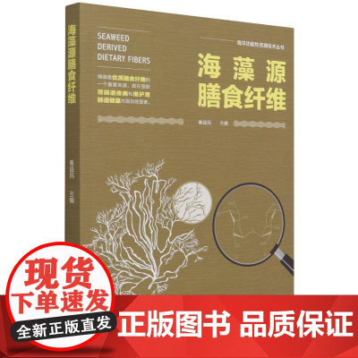 科技.海藻源膳食纤维海洋功能性资源技术丛书秦益民出版年份2021年最新印刷2021年7月版次1最高印次1食品与生物食品科