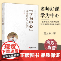 预售 名师好课丛书 学为中心 课堂解码 AI版小学数学教学AI课堂 能看名师精华能听智慧讲解能问AI解惑解锁多维教学指导