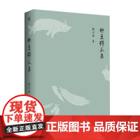 [正版]新民说· 种豆得瓜集 谢不谦/著 太太学堂 都市田园 故乡云雨 校园故事 广西师范大学出版社