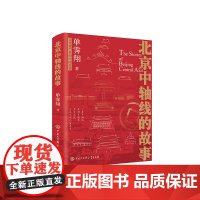 北京中轴线 线的故事正版 单霁翔著 中小学生寒暑假科普读物一条中轴线 线,半部京城史 中轴线 线历史文化古迹及建筑特色的