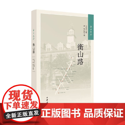 海上遗珍 衡山路 方世忠等 编著 历史