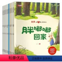 儿童成长暖心教育绘本(全8册) [正版]金波儿童成长暖心教育绘本注音版全8册幼儿园至一二三年级小学生看带拼音的童话集课外