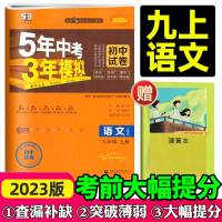 2024五年中考三年模拟九年级上册试卷语文数学英语物理化学政治历史人教沪粤版53必刷题期末卷子五三初三数学练习册同步单元