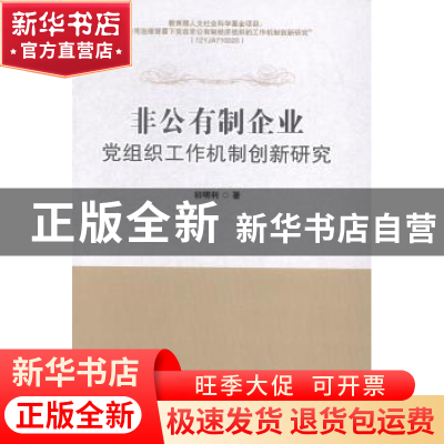 正版 非公有制企业党组织工作机制创新研究 初明利著 南开大学出