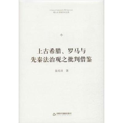 正版新书]上古希腊、罗马与先秦法治观之批判借鉴张培田97875068